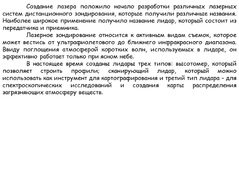 Создание лазера положило начало разработки различных лазерных систем дистанционного зондирования, которые получили различные названия.